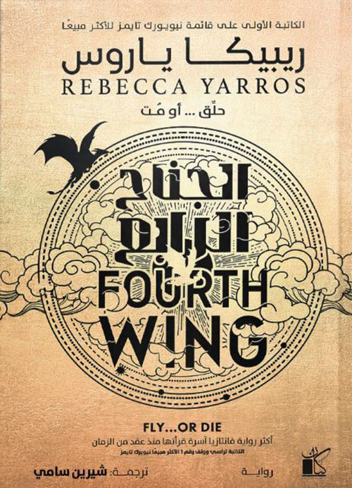 الجناح الرابع ؛ حلق أو مت