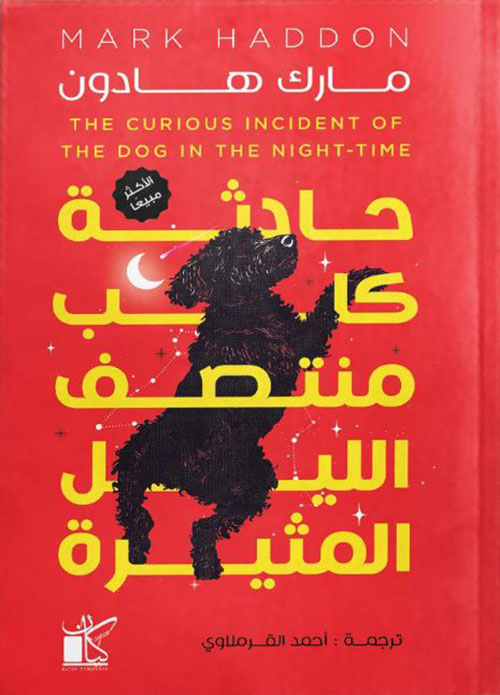 حادثة كلب منتصف الليل المثيرة