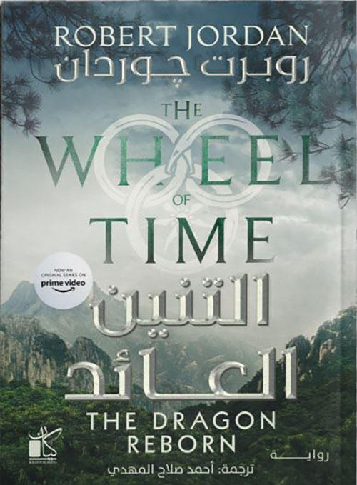 عجلة الزمن ؛ التنين العائد