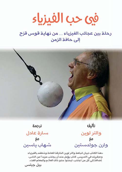 في حب الفيزياء ؛ رحلة بين عجائب الفيزياء .. من نهاية قوس قزح إلى حافة الزمن