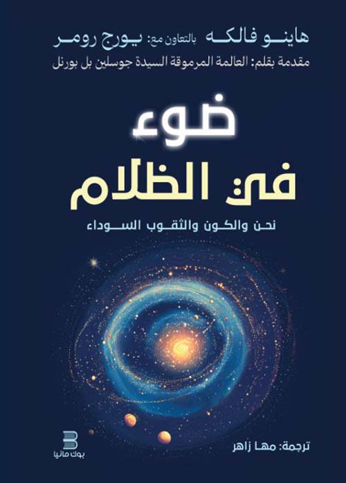 ضوء في الظلام ؛ نحن والكون والثقوب السوداء