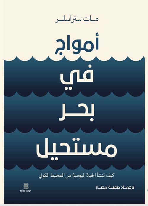 أمواج في بحر مستحيل ؛ كيف تنشأ الحياة اليومية من المحيط الكوني