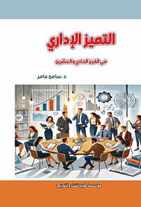 التميز الإدارى في القرن الحادي والعشرين