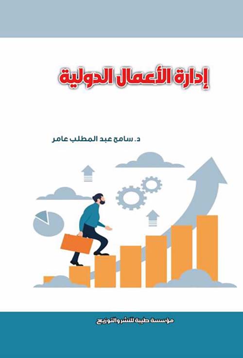 إدارة الأعمال الدولية