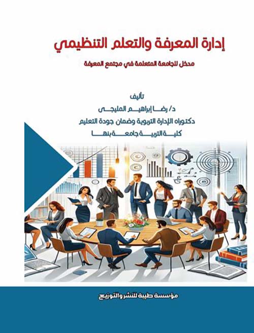 إدارة المعرفة والتعلم التنظيمي