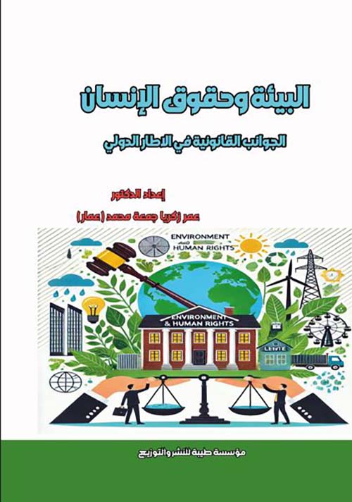 البيئة وحقوق الإنسان ؛ الجوانب القانونية في الإطار الدولي