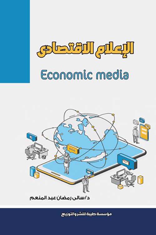 الإعلام الإقتصادي ;Economic media