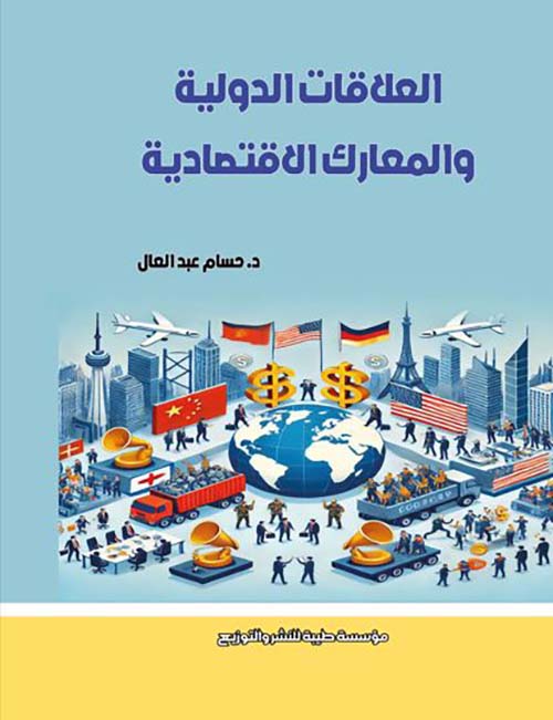 العلاقات الدولية والمعارك الإقتصادية