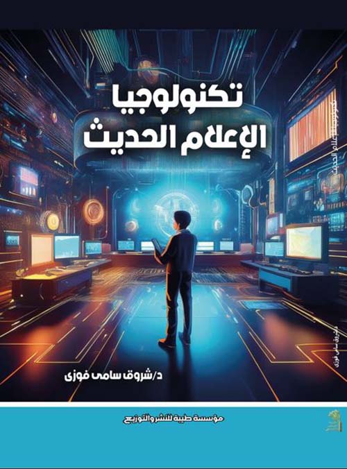 تكنولوجيا الإعلام الحديث