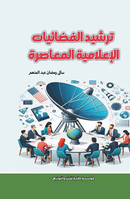 ترشيد الفضائيات الإعلامية المعاصرة