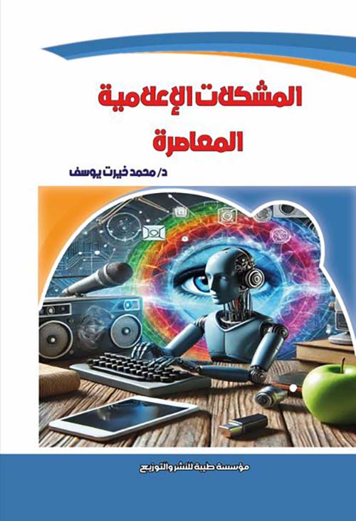 المشكلات الإعلامية المعاصرة