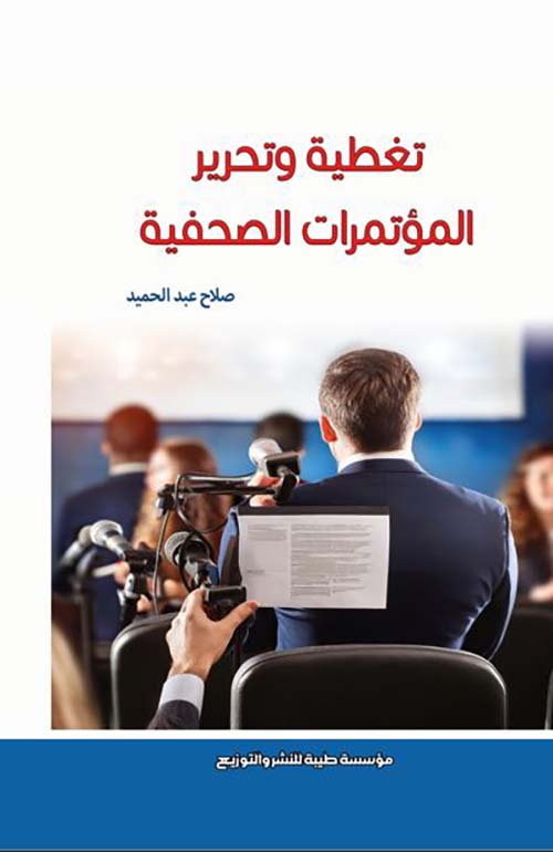 تغطية وتحرير المؤتمرات الصحفية