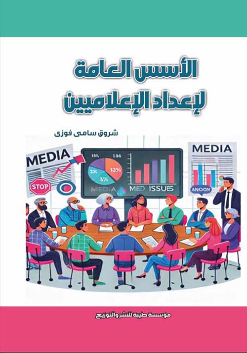 الأسس العامة لإعداد الإعلاميين