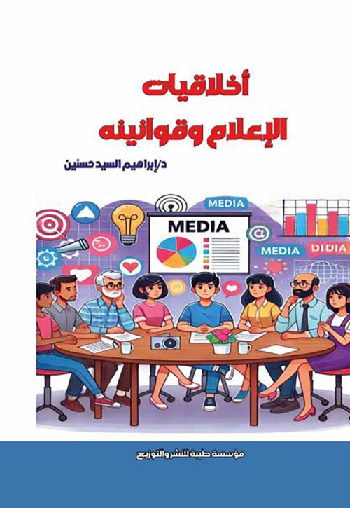 أخلاقيات الإعلام وقوانينيه