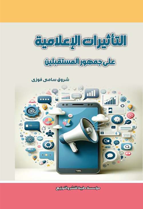 التأثيرات الإعلامية على جمهوروالمستقبلين