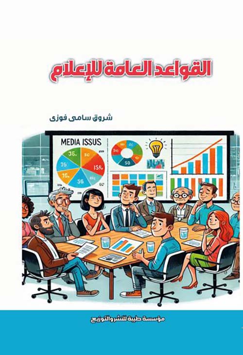 القواعد العامة للإعلام