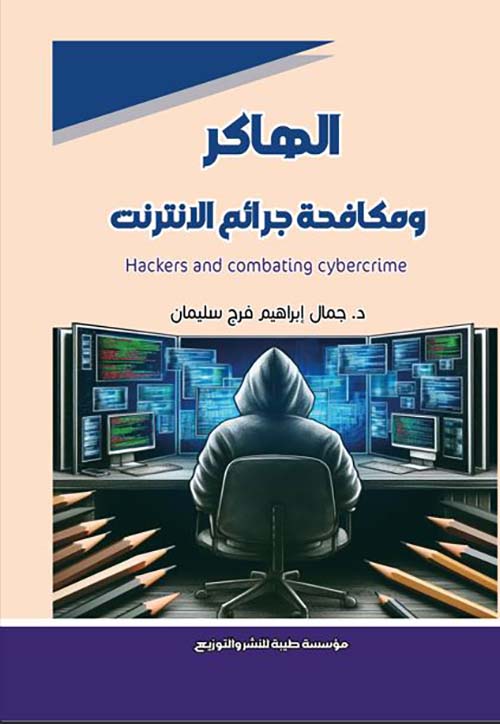 الهاكر ومكافحة جرائم الإنترنت