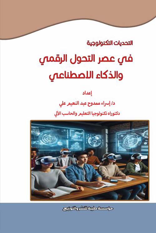 التحديات التكنولوجية في عصر التحول الرقمي والذكاء الإصطناعي