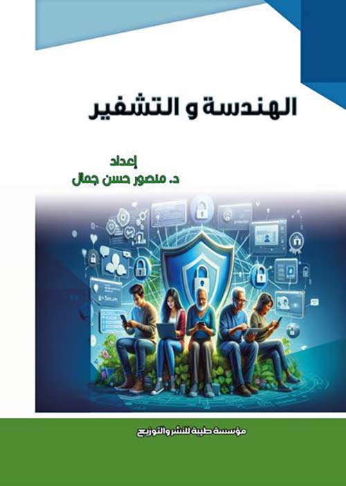 الهندسة والتشفير