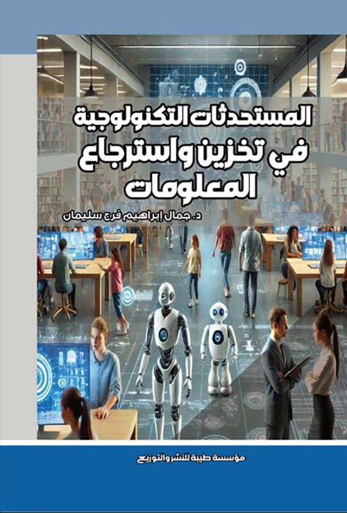 المستحدثات التكنولوجية في تخزين واسترجاع المعلومات