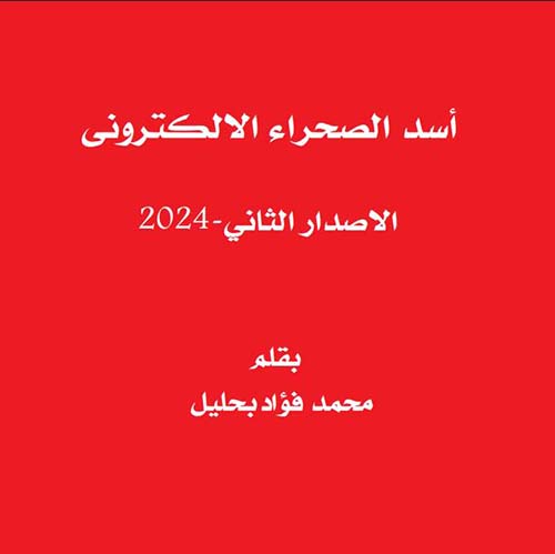 أسد الصحراء الالكتروني 2024