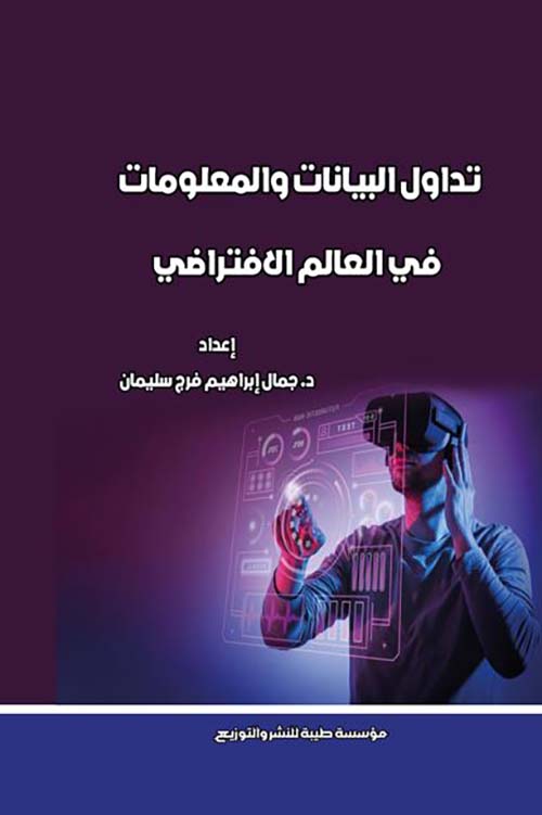 تداول البيانات والمعلومات في العالم الإفتراضي