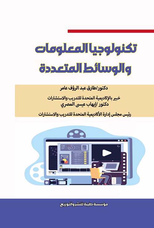 تكنولوجيا المعلومات والوسائط المتعددة