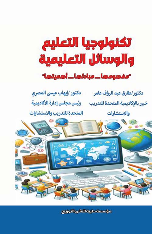 تكنولوجيا التعليم والوسائل التعليمية ؛ مفهومها - مبادئها - أهميتها