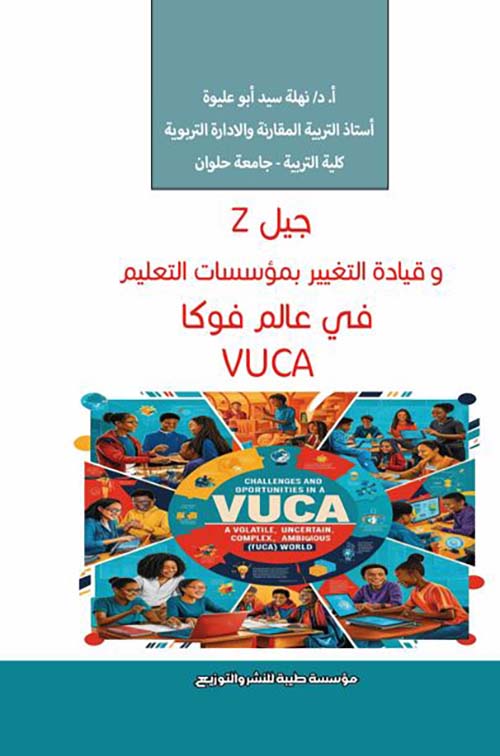 جيل Z وقيادة التغيير بمؤسسات التعليم في عالم فوكا vuca
