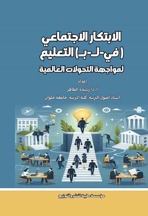 الإبتكار الاجتماعي ؛ في - ل - ب التعليم لمواجهة التحولات العالمية