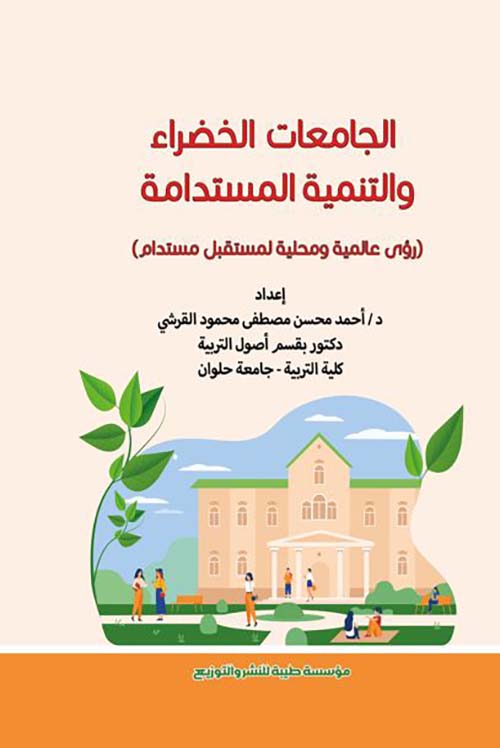 الجامعات الخضراء والتنمية المستدامة ؛ رؤى عالمية ومحلية لمستقبل مستدام