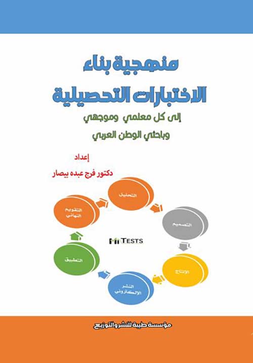 منهجية بناء الإختبارات التحصيلية ؛ إلى كل معلمي وموجهي وباحثي الوطن العربي