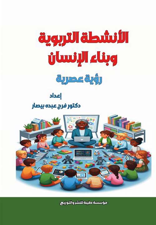 الأنشطة التربوية وبناء الإنسان