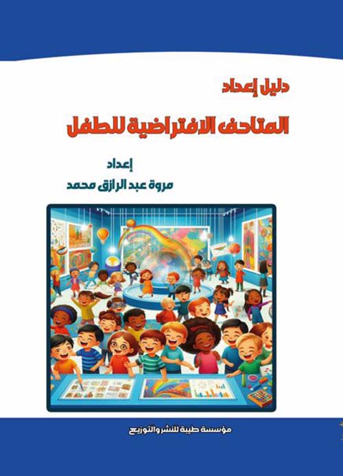 دليل إعداد المتاحف الإفتراضية للطفل