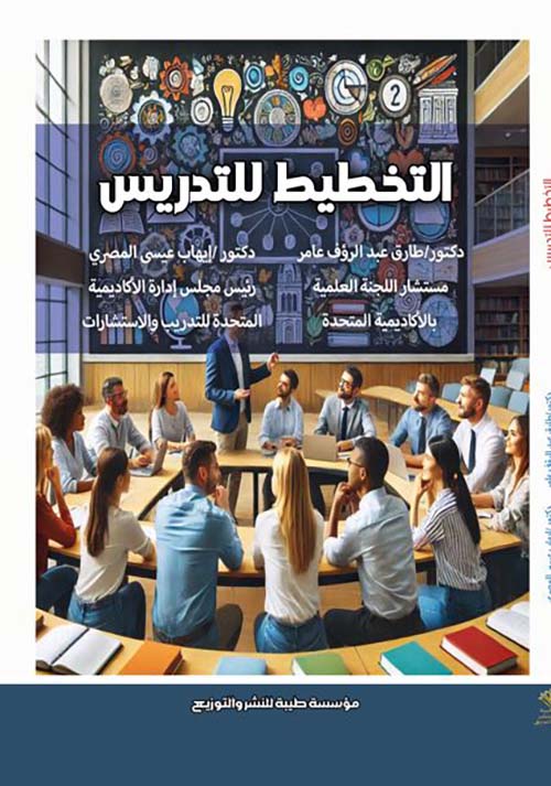 التخطيط للتدريس