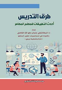 طرق التدريس أحدث تطبيقات للمعلم المعاصر
