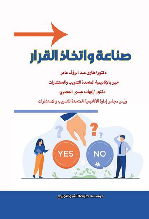 صناعة وإتخاذ القرار