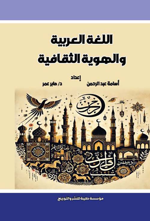 اللغة العربية والهويه الثقافية