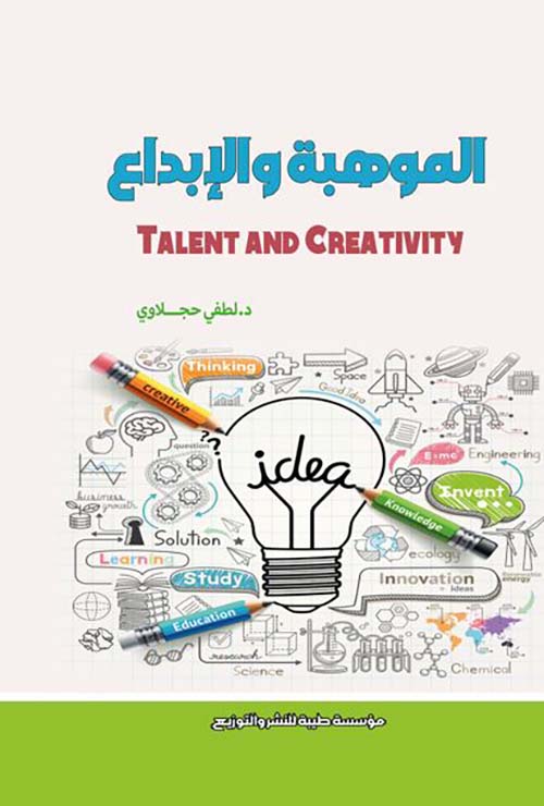 الموهبة والإبداع
