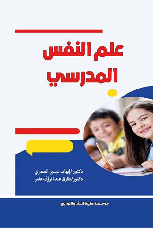 علم النفس المدرسي