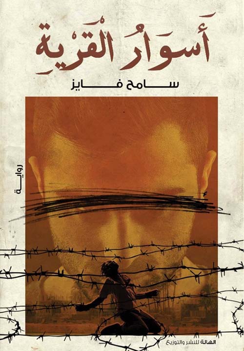 أسوار القرية