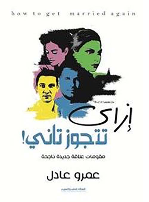 إزاي تتجوز تاني