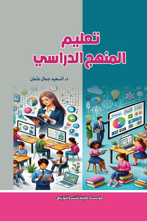 تعليم المنهج الدراسي