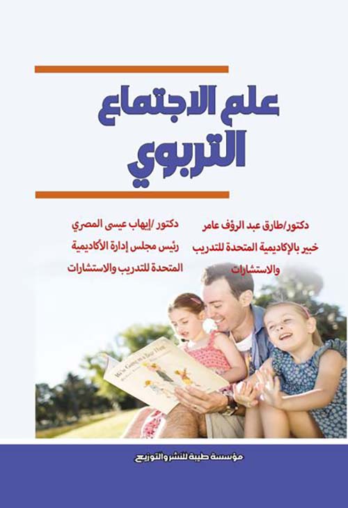 علم الإجتماع التربوي