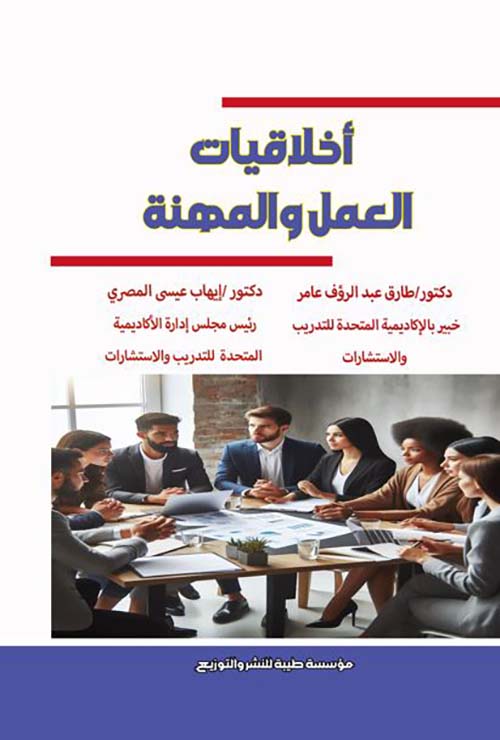 أخلاقيات العمل والمهنة