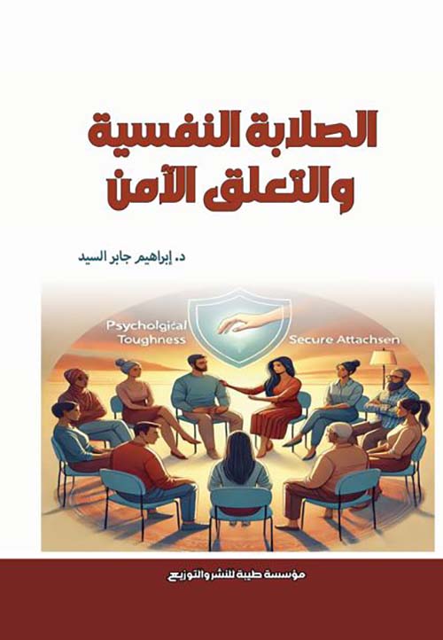 الصلابة النفسية والتعلق الآمن