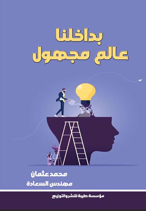 بداخلنا عالم مجهول