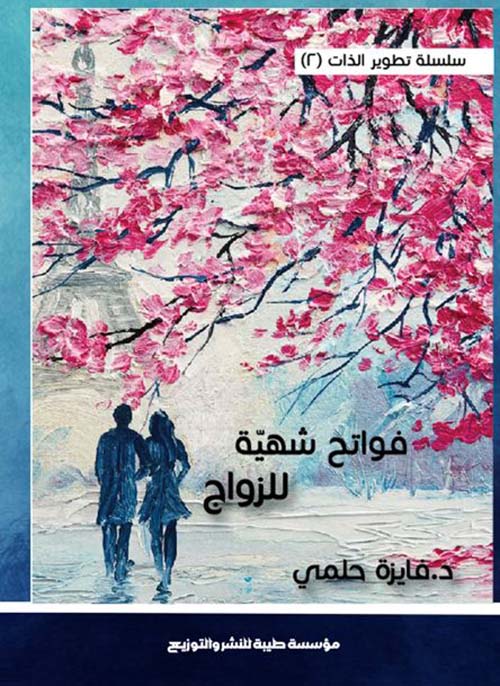 فواتح شهية للزواج