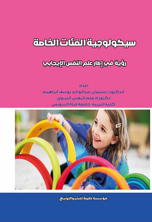 سيكولوجية الفئات الخاصة ؛ رؤية في إطار علم النفس الإيجابي