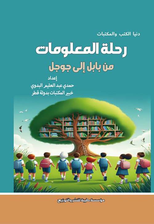 رحلة المعلومات من بابل إلى جوجل